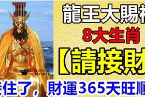 二月二，龍王大賜福8大生肖【請接財】接住了，財運365天旺順發！