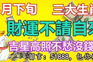 3月下旬財運不請自來的三大生肖，吉星高照不愁沒錢花