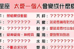 太沉重的愛，是一種負擔！12星座愛一個人「愛過頭」會發什麼事情！