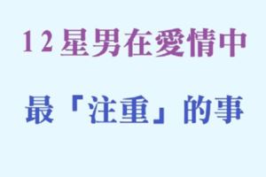 十二星座男在愛情中「最注重」的事！摸清他的心了妳還擔心什麼！