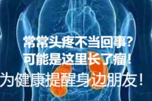 常常頭疼不當回事？可能是這裡長了瘤！現在還不晚→