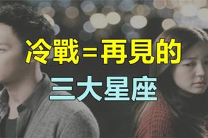 在這些星座眼裡，冷戰等於再見！你上榜了嗎？