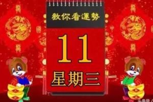 2018年4月11日，星期三，十二生肖今日運勢記得看【黃曆、生肖、宜忌】吉日擇選【必轉】