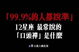 「99.9%的人都說準」！12星座最常說的「口頭禪」是什麼！