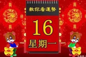 2018年4月16日，星期一，十二生肖今日運勢記得看【黃曆、生肖、宜忌】吉日擇選【必轉】