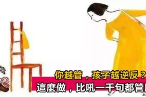 你越管，孩子越逆反？美國專家：試試這個方法，比吼一萬句都管用！