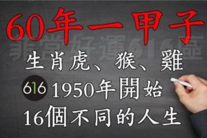 為你揭曉最真實的60年一甲子，生肖虎、猴、雞、各自真正不同的命！准到讓你汗毛直立！