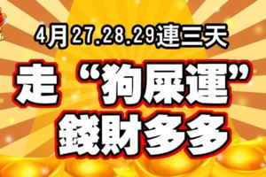 4月27.28.29連三天，走「狗屎運」錢財多多的生肖