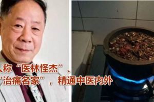 醫林怪傑張炳厚：「治痛名家」，精通中醫內外中藥不傳之秘在於量