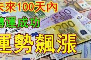 未來100天內轉運成功，運勢飆漲的三大生肖！