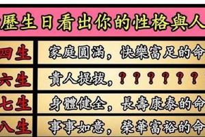 陰曆生日看出你的性格與人生初四日生：吉利安泰，少有煩惱