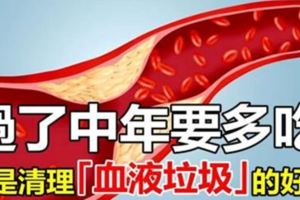 它是清理「血液垃圾」的好手，過了中年要多吃！