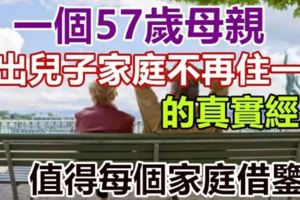 一個57歲母親，退出兒子「家庭」，不再和兒子住一起的真實經歷！值得每個家庭借鑑！