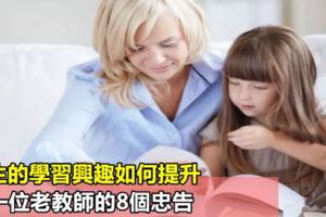 學生的學習興趣如何提升，看一位老教師的8個忠告