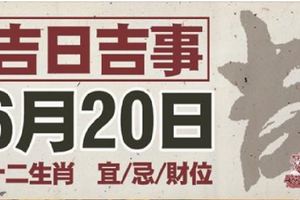 吉日吉事6月20號