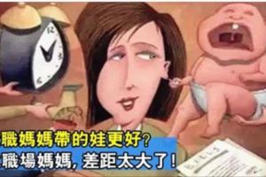 全職媽媽帶的孩子是否更好？對比職場媽媽帶的孩子，兩者差距顯而易見！