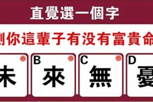 心理測試：直覺選一個字，測你這輩子有沒有富貴命！