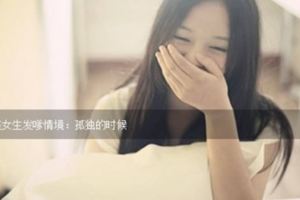 十二星座女生誰最嗲?這種「發嗲」的後果又是什麼呢？