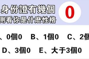 身份證有幾個0，測你的個性優點！