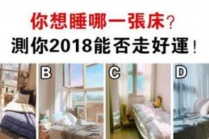 心理測試：你想睡哪一張床？測今年你能不能走好運