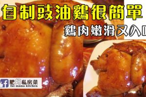 自製豉油雞很簡單，雞肉嫩滑又入味！