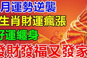 7月運勢逆襲，4生肖財運瘋漲，好運纏身，發財發福又發家！