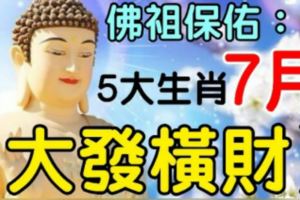 7月，佛祖庇佑這5大生肖大發橫財，你上榜了嗎？