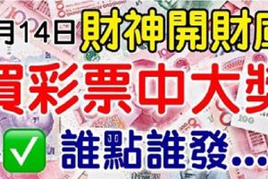 算命說：7月14日財神開財庫，誰點誰發，買彩票中大獎