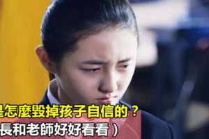 你是怎麼毀掉孩子自信的？（家長和老師好好看看）