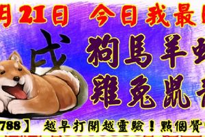 7月21日，今日我最旺！狗馬羊蛇雞兔鼠龍！【77788】越早打開越靈驗！點個讚吧！