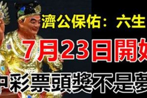 濟公保佑這六大生肖：7月23日開始【轉運】！