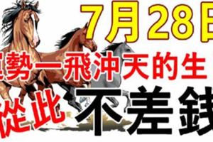 7月28日，運勢一飛沖天的8個生肖，收入翻了幾倍，財富堆積如山！