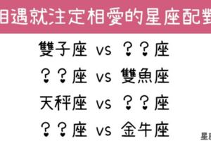 相遇了就註定會愛上彼此的星座配對！「一遇見，就相愛！」