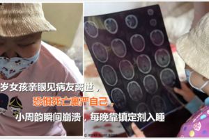 12歲女孩親眼見病友離世，恐懼死亡裹嚴自己，每晚靠鎮定劑入睡