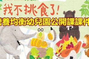 營養均衡幼兒園公開課課件