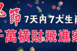 鬼節7大生肖，7天內得過路財神厚愛,千萬橫財「飛」進家