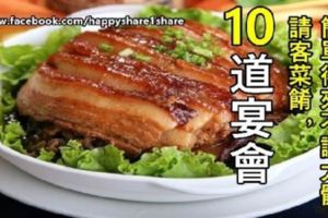 10道宴會請客菜餚，簡單得來不識大體！