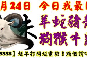 8月24日，今日我最旺！羊蛇豬龍狗猴牛鼠！【58888】越早打開越靈驗！點個讚吧！