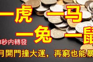 9月開門撞大運，桃花朵朵開，再窮也能暴富，生活甜如蜜的生肖！