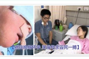 癌症媽媽笑對病魔【癌症晚期懷孕堅強母親冒死一搏】