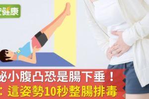 便秘小腹凸恐是腸下垂！醫：這姿勢10秒整腸排毒