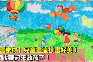 【繪畫素材】兒童畫這樣畫好美！幼師收藏起來教孩子！