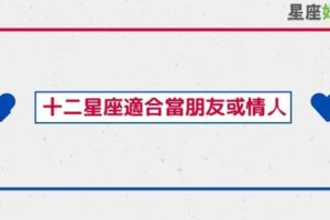 「你從不知道我想做的不只是朋友」但這些星座可能真的比較適合當朋友！