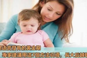 2歲是語言發育的黃金期，專家建議用這7個方法引導，長大後越聰明