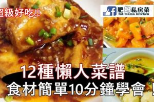 12種懶人家常菜譜，都是簡單的食材，10分鐘就教會你！超級的好吃哦！！！