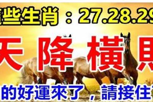 這幾個生肖：9月27，28，29號3天內天降橫財，你的好運來了！