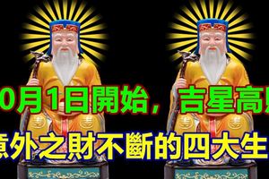 10月1日開始，吉星高照，萬事如意，意外之財不斷的四大生肖