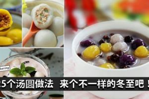 【25個湯圓食譜】每一款都是QQ的，好吃到爆啊！快教孩子一起搓湯圓啦！