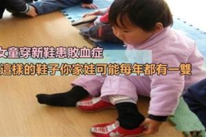 4歲女童穿新鞋患敗血症，秋天給孩子買新鞋這樣的千萬別買！