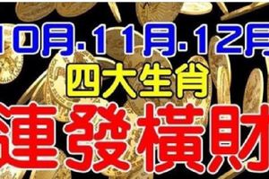 10月，11月，12月，四大生肖連發三個月橫財。